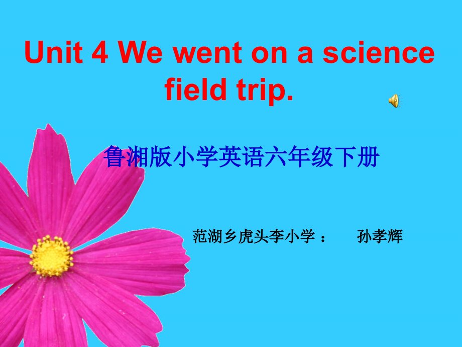 湘鲁版六年级下册Unit 4 We went on a scince field trip.-Section A-ppt课件-(含教案+视频+音频)--(编号：704ac).zip