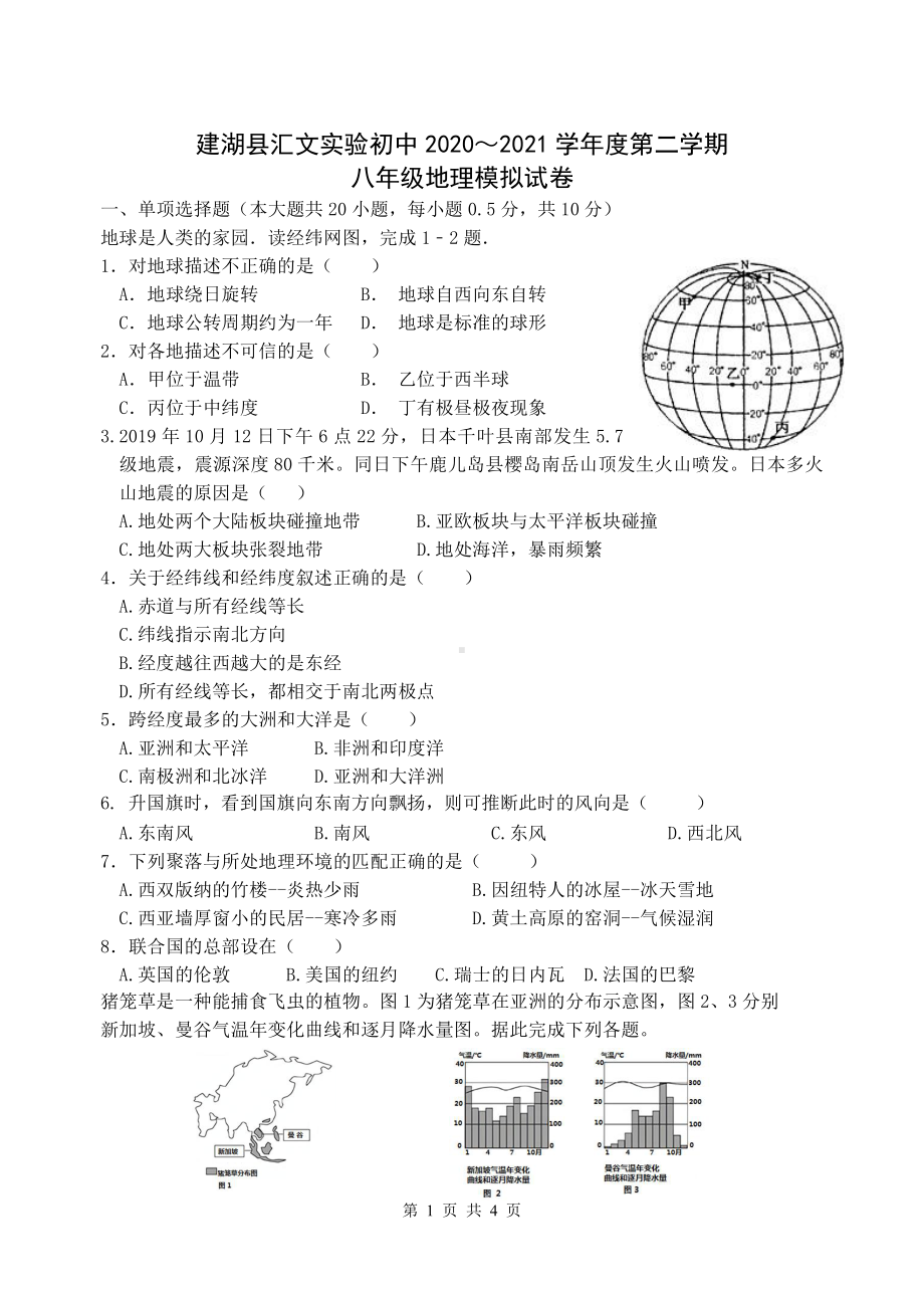 2021盐城建湖汇文八年级下学期地理期末模拟试卷.pdf_第1页