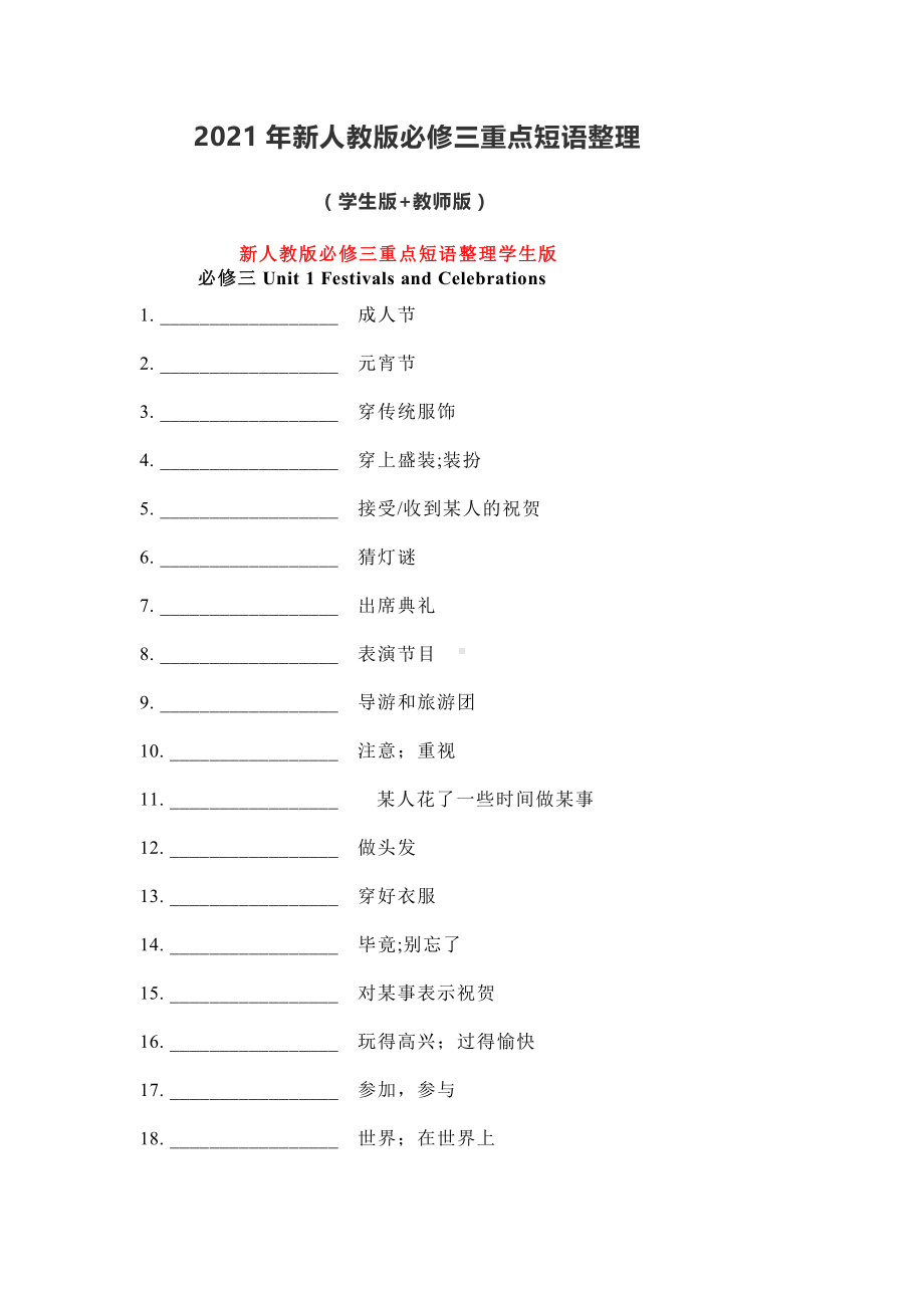 2019新人教版 高中英语 必修第三册 期末复习 （全册）重点短语测试（学生版+教师版）（含答案）.doc_第1页