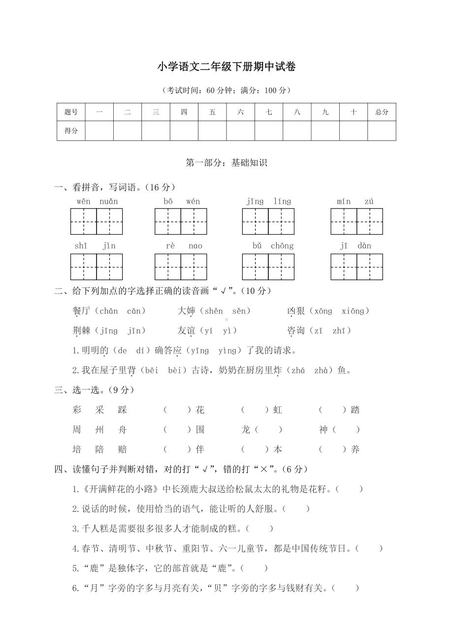 （部编统编版 二年级下语文 期末复习资料）04 小学语文二年级下册期中试卷.doc_第1页