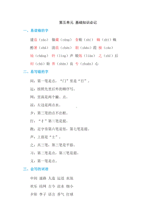 （部编统编版 一年级下语文 期末复习资料）第五单元 基础知识必记.doc