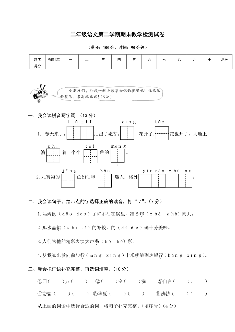 （部编统编版 二年级下语文 期末复习资料）09 二年级下册期末模拟卷.doc_第1页