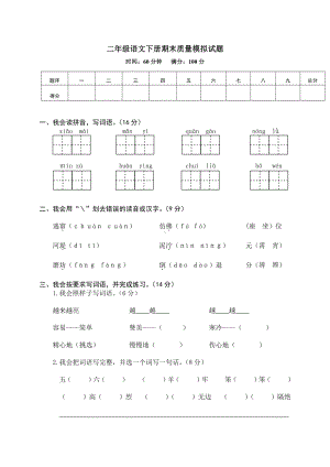 （部编统编版 二年级下语文 期末复习资料）14 二年级下册期末质量模拟试题.doc