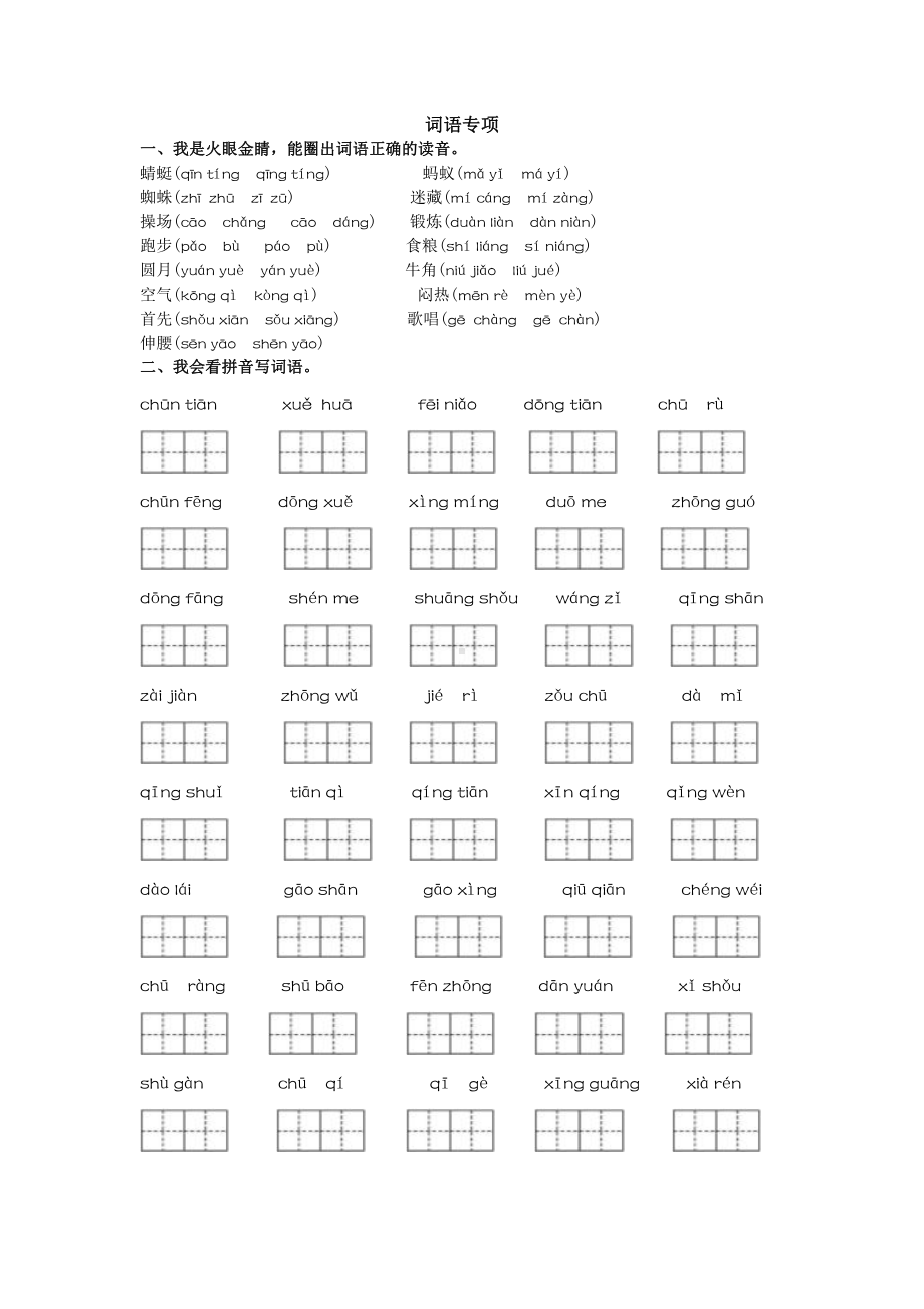 （部编统编版 一年级下语文 期末复习资料）词语专项.doc_第1页