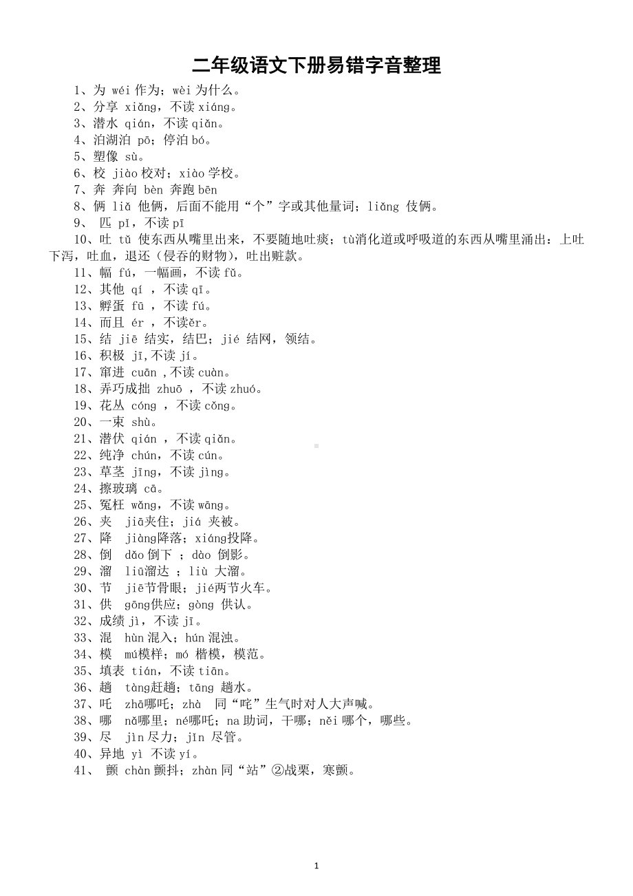 小学语文部编版二年级下册《易错字音》整理（附读音纠正）.docx_第1页