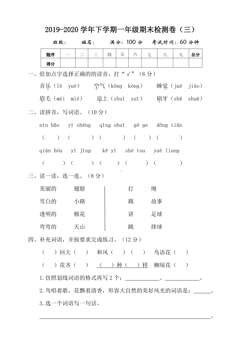 （部编统编版 一年级下语文 期末复习资料）统编版一年级下册期末测试卷（三）含答案.doc_第1页