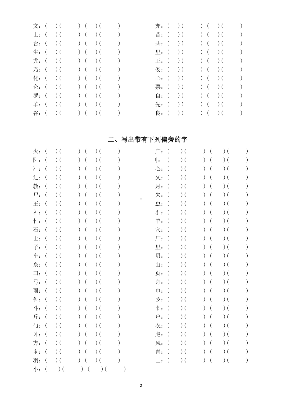 小学语文部编版二年级下册《偏旁部首》专项练习题（附答案）.docx_第2页