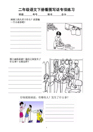 小学语文部编版二年级下册《看图写话》专项练习（共18幅图）.docx