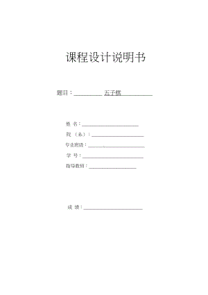 课程设计(五子棋设计).docx