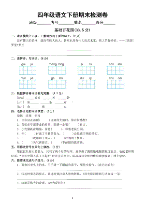 小学语文部编版四年级下册期末检测B卷及答案.docx