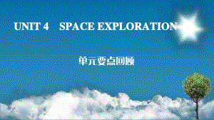 2019新人教版 高中英语 必修第三册Unit4 Space Exploration 单元要点回顾 ppt课件.ppt