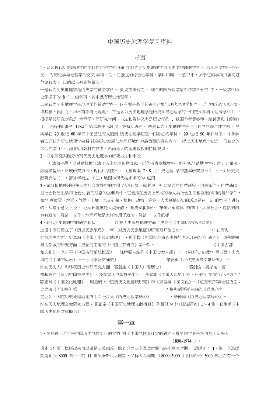 中国历史地理学课后大题(完整版).docx_第1页