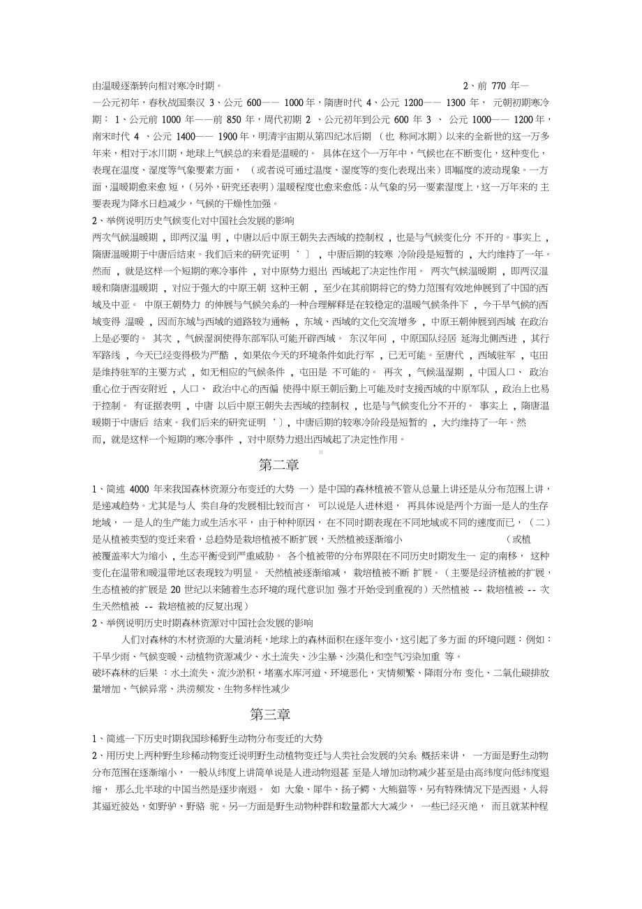 中国历史地理学课后大题(完整版).docx_第2页