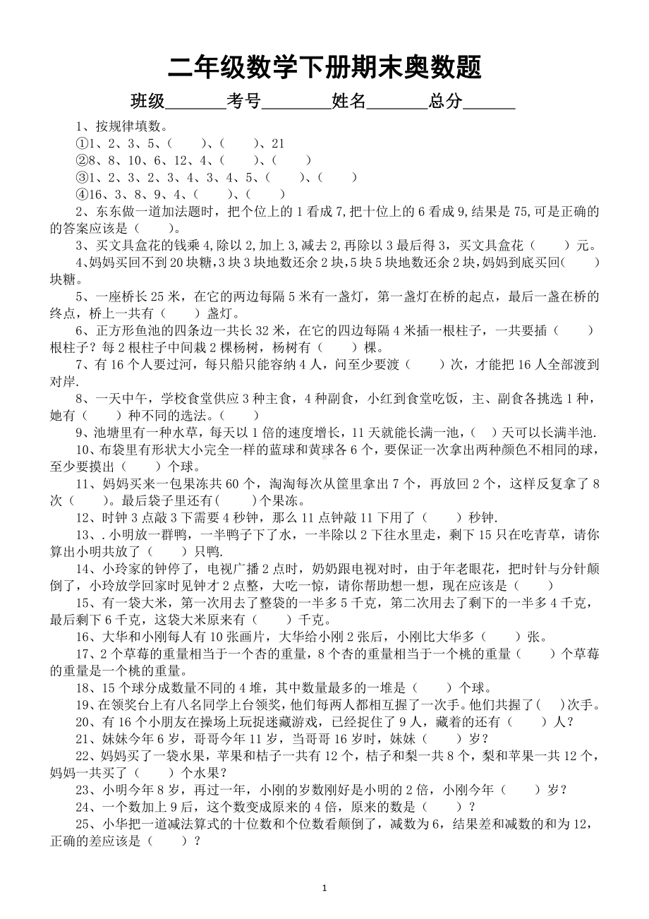 小学数学二年级下册期末《奥数》专项练习及答案.docx_第1页