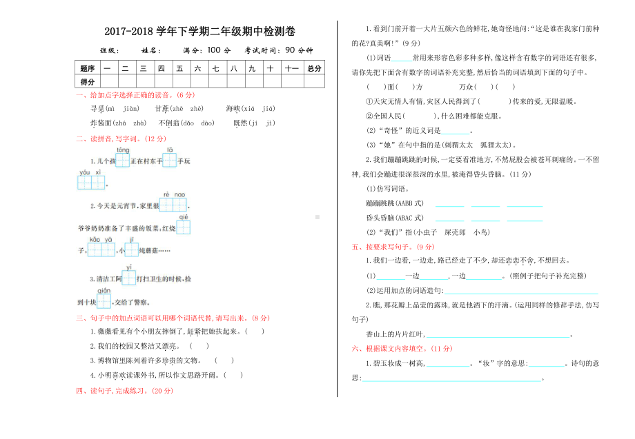 （部编统编版 二年级下语文 期末复习资料）期中检测卷.doc_第1页