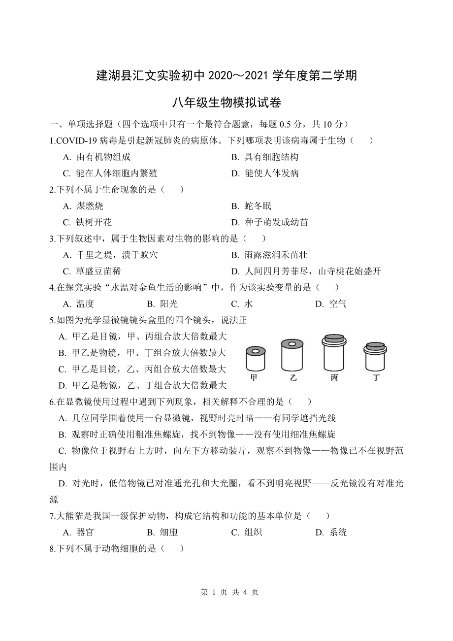 2021盐城建湖汇文八年级下学期生物期末模拟试卷.pdf_第1页