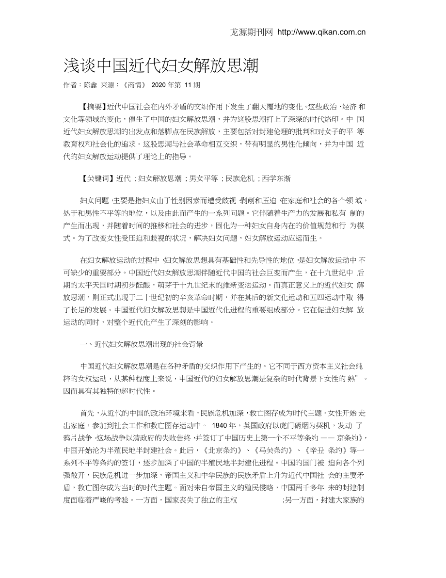 浅谈中国近代妇女解放思潮.docx_第1页