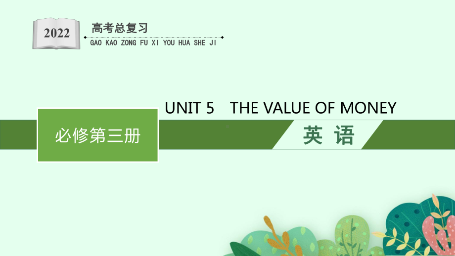 2019新人教版 高中英语 必修第三册UNIT5　THE VALUE OF MONEYppt课件.ppt_第1页