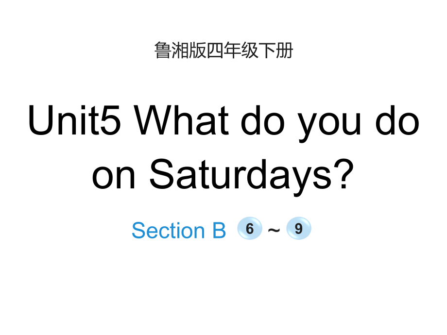 湘鲁版四年级下册Unit 5 What do you do on Saturdays -Section B-ppt课件-(含教案)--(编号：303f7).zip