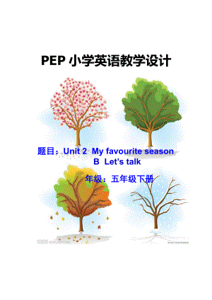 人教pep版五年级下册英语Unit 2 My favourite season-B-教案、教学设计-市级优课-(配套课件编号：d01e3).docx