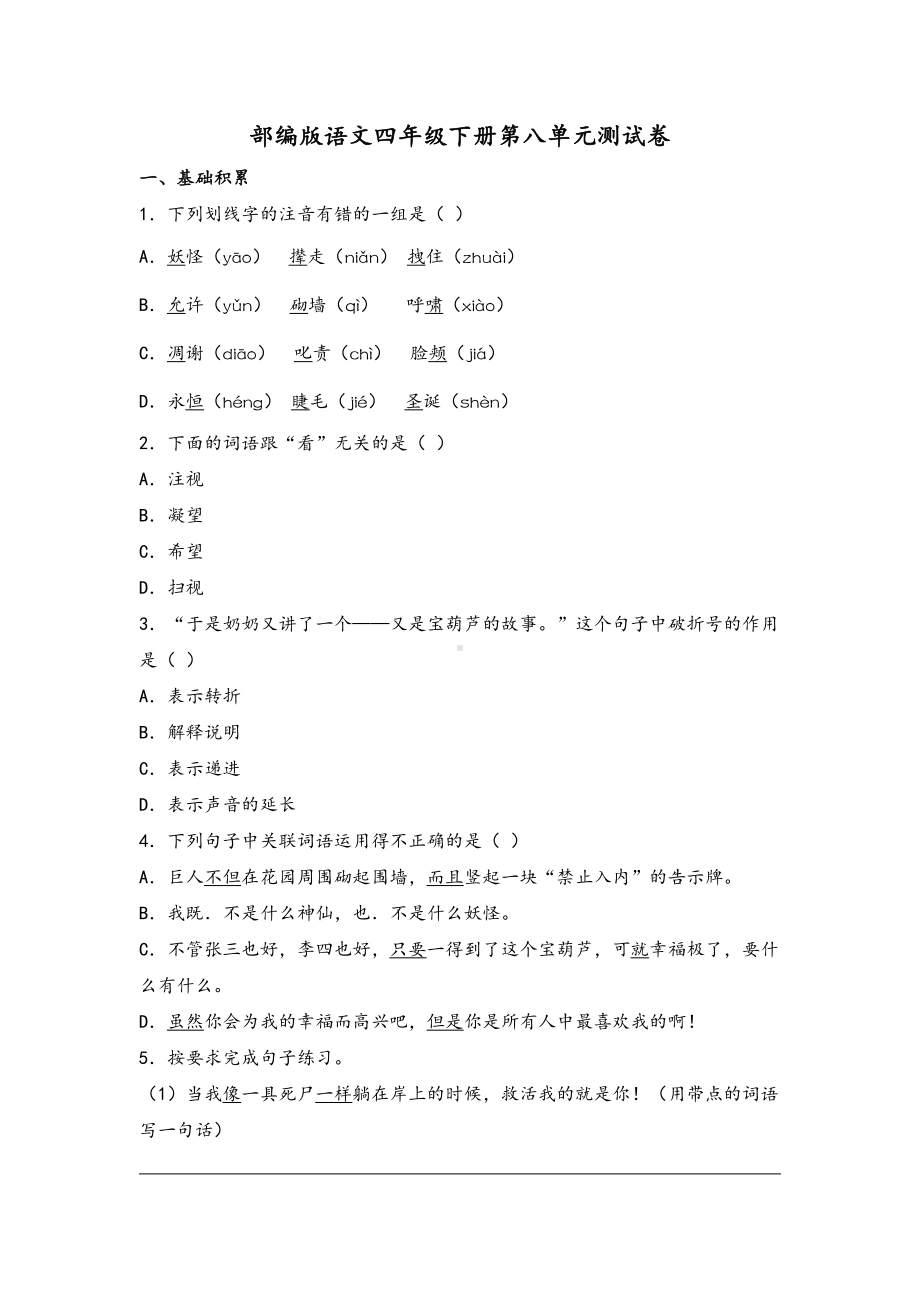 南京部编版四年级语文下册第八单元测试卷（及答案）.pdf_第1页