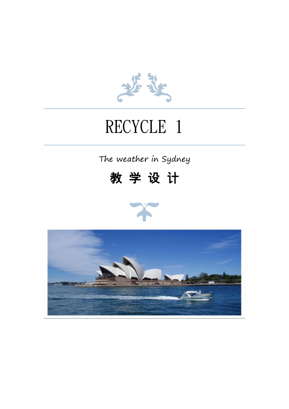 人教pep版五年级下册英语Recycle 1-教案、教学设计-市级优课-(配套课件编号：121ee).doc_第1页