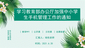 XXX中学加强中学生手机管理动态PPT.pptx