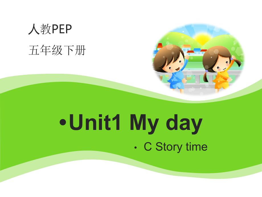 人教pep版五年级下册英语Unit 1 My day-C-ppt课件-(含教案+视频+素材)-市级优课-(编号：5266d).zip