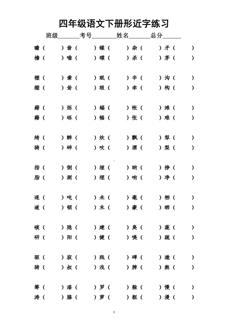 小学语文部编版四年级下册《形近字多音字》专项练习题（附参考答案）.docx_第1页