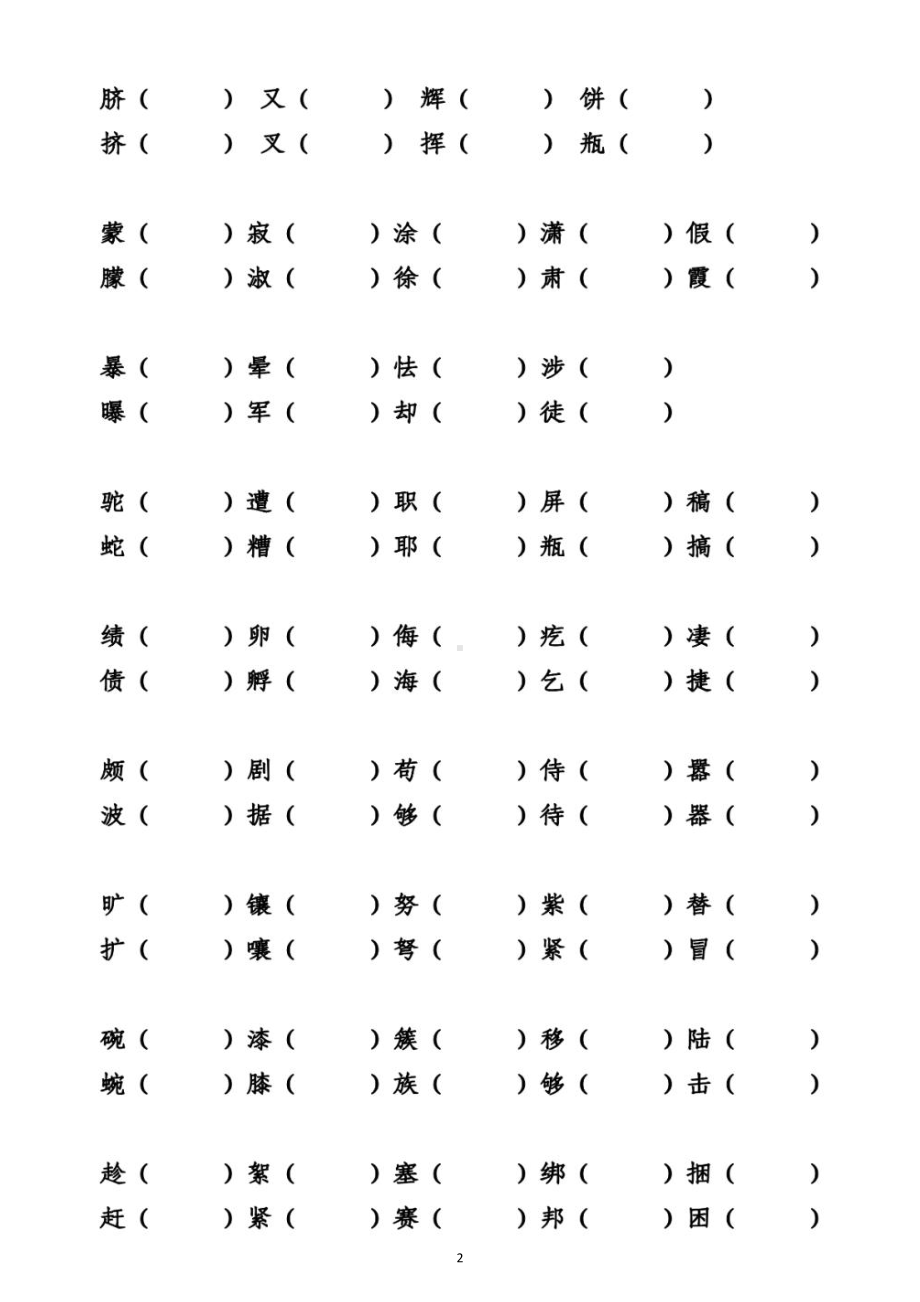 小学语文部编版四年级下册《形近字多音字》专项练习题（附参考答案）.docx_第2页