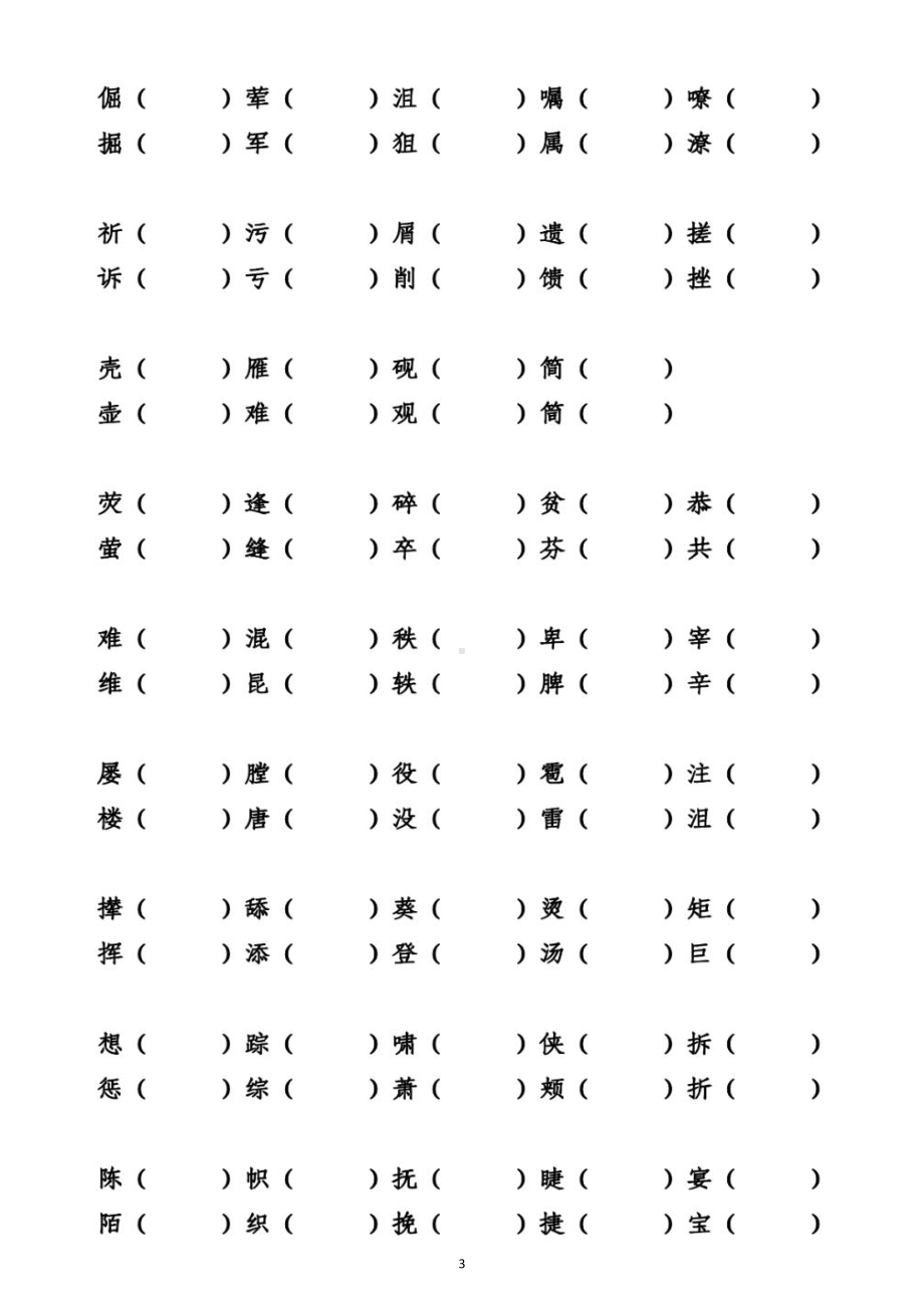 小学语文部编版四年级下册《形近字多音字》专项练习题（附参考答案）.docx_第3页