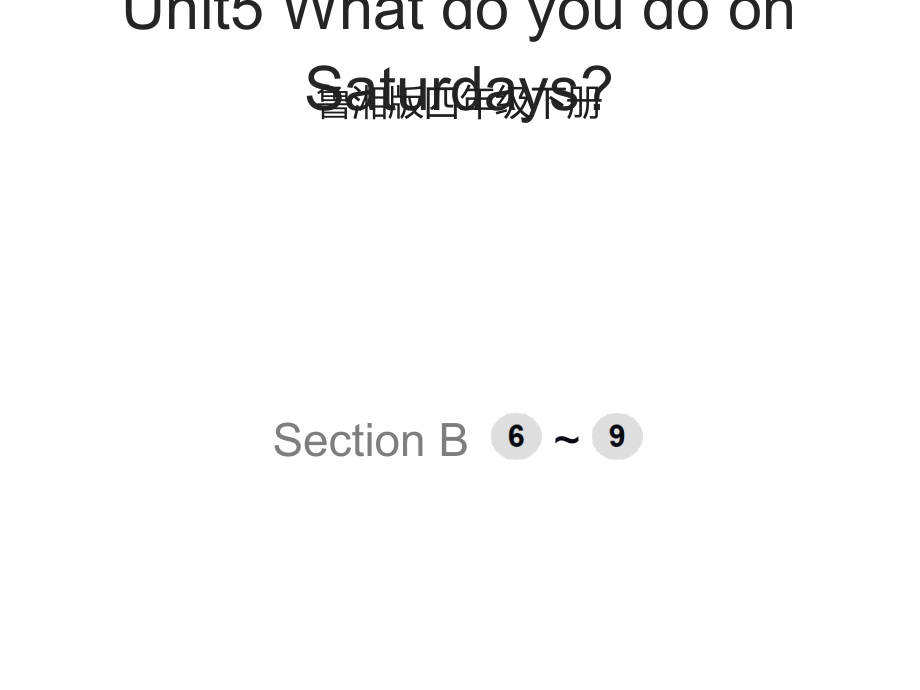 湘鲁版四年级下册Unit 5 What do you do on Saturdays -Section B-ppt课件-(含教案)--(编号：709b4).zip