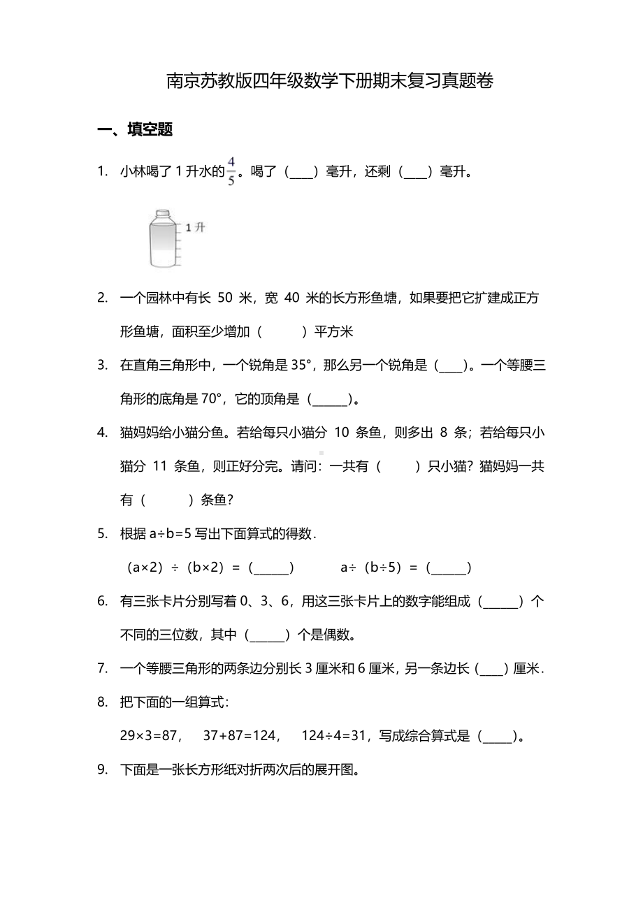 南京苏教版四年级数学下册期末复习真题卷（含答案）.pdf_第1页