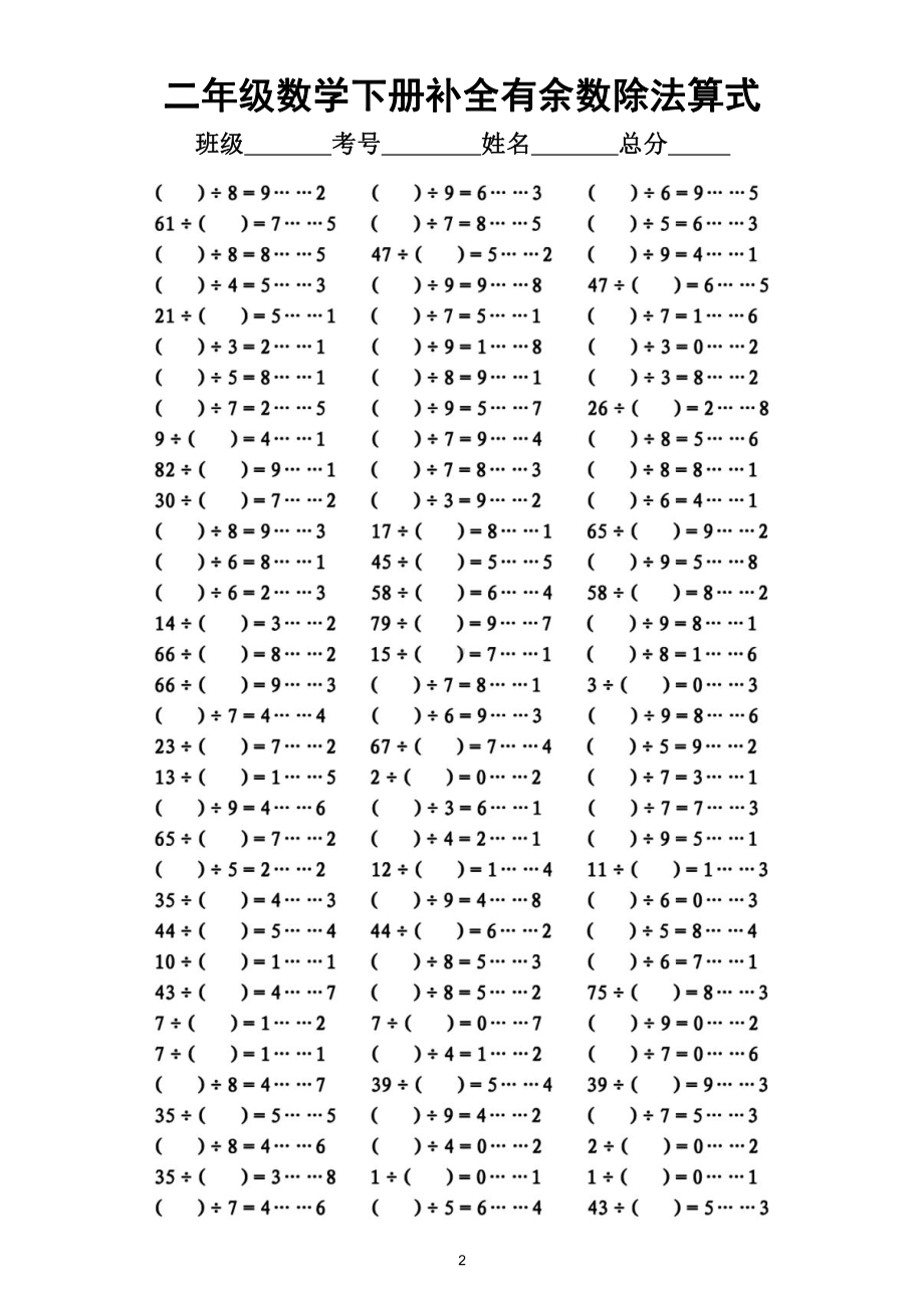 小学数学二年级下册《补全有余数的除法算式》填空专项练习（附参考答案）.doc_第2页
