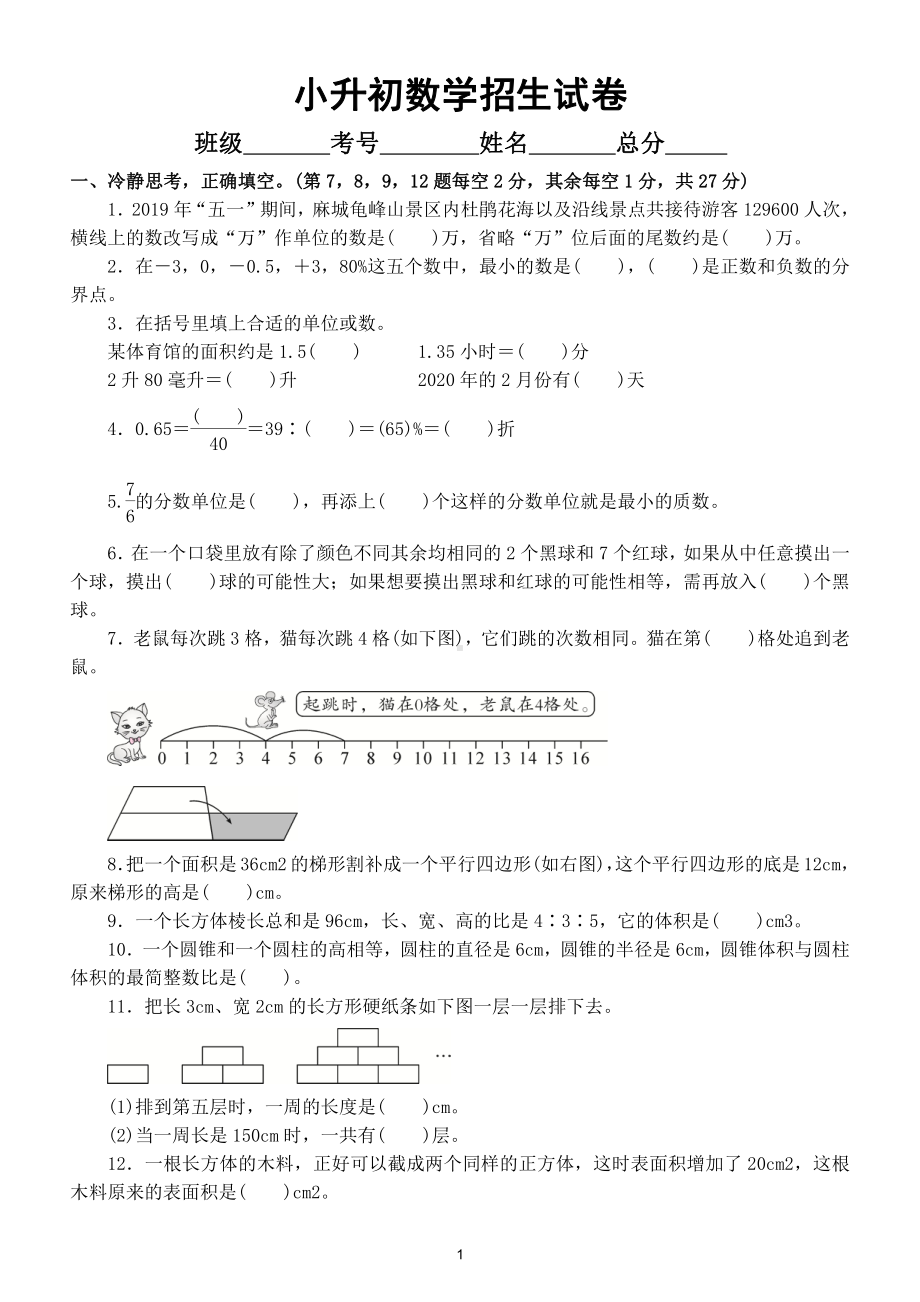 小学数学小升初（毕业）招生试卷（真题附参考答案）.doc_第1页