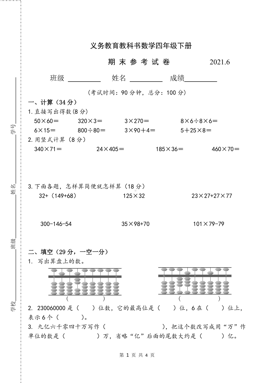 2021江苏省卷苏教版四年级数学下册期末试卷AB合卷.doc_第1页