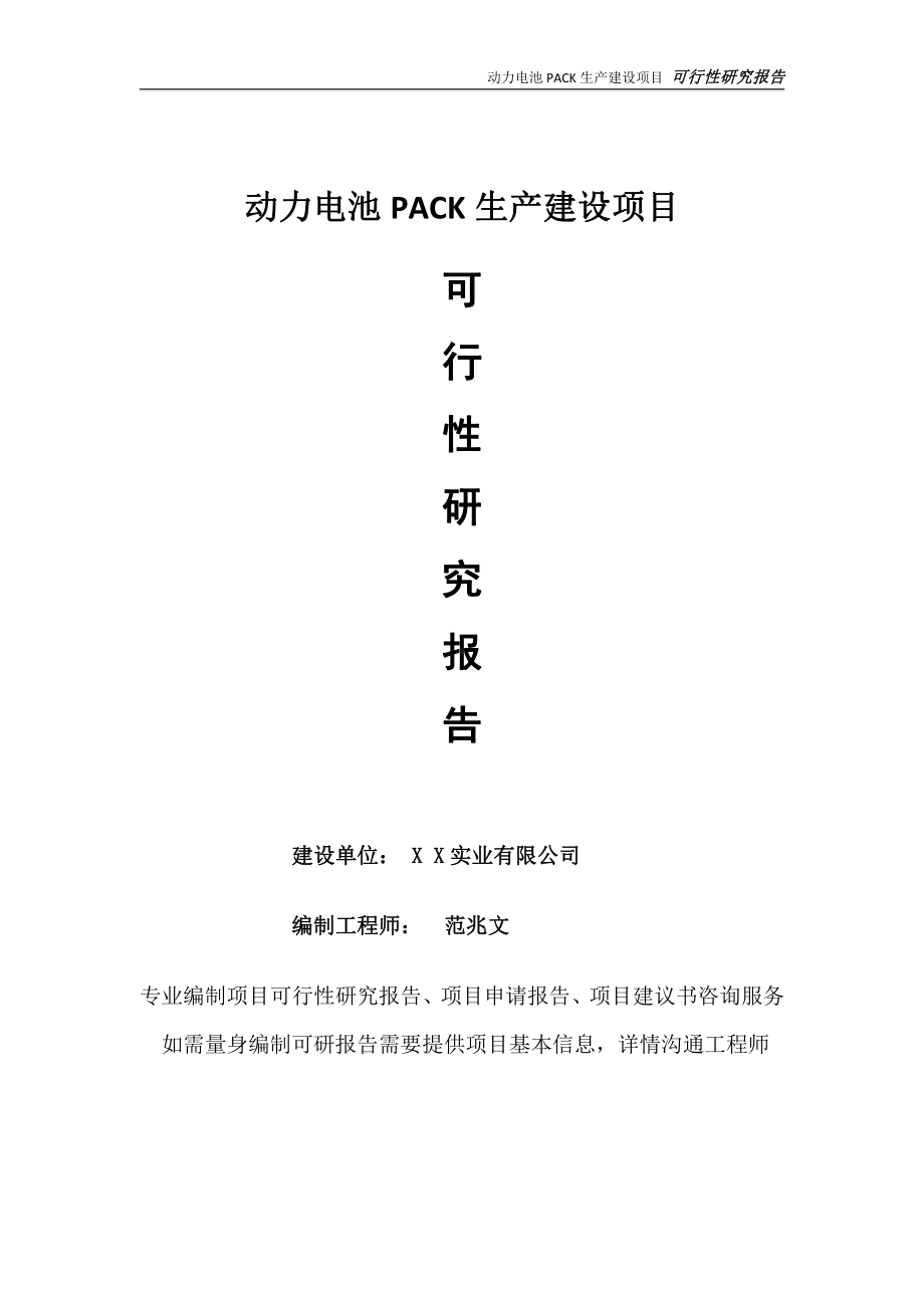 动力电池PACK生产项目可行性研究报告-完整可修改版.doc_第1页