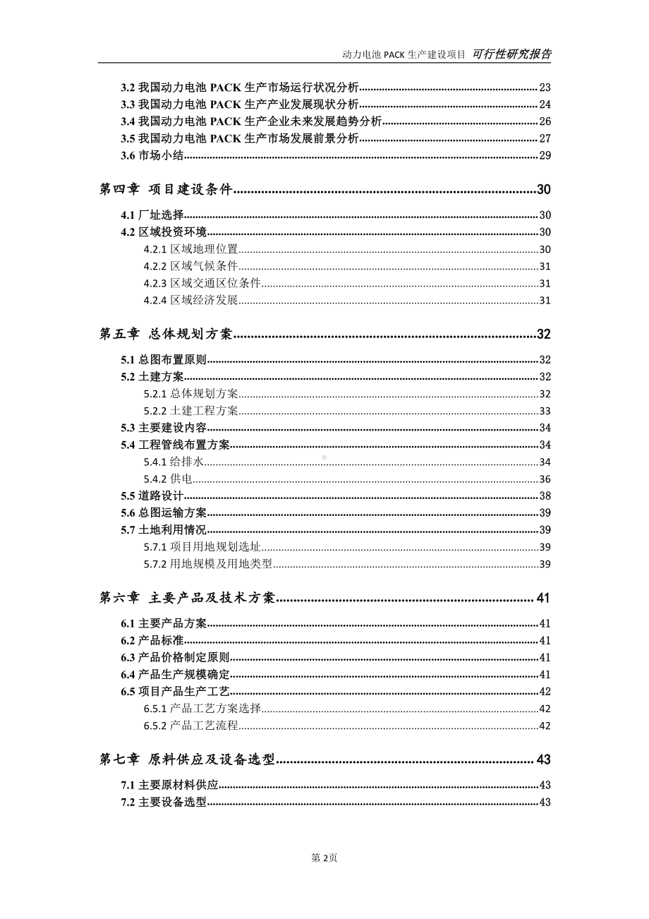 动力电池PACK生产项目可行性研究报告-完整可修改版.doc_第3页