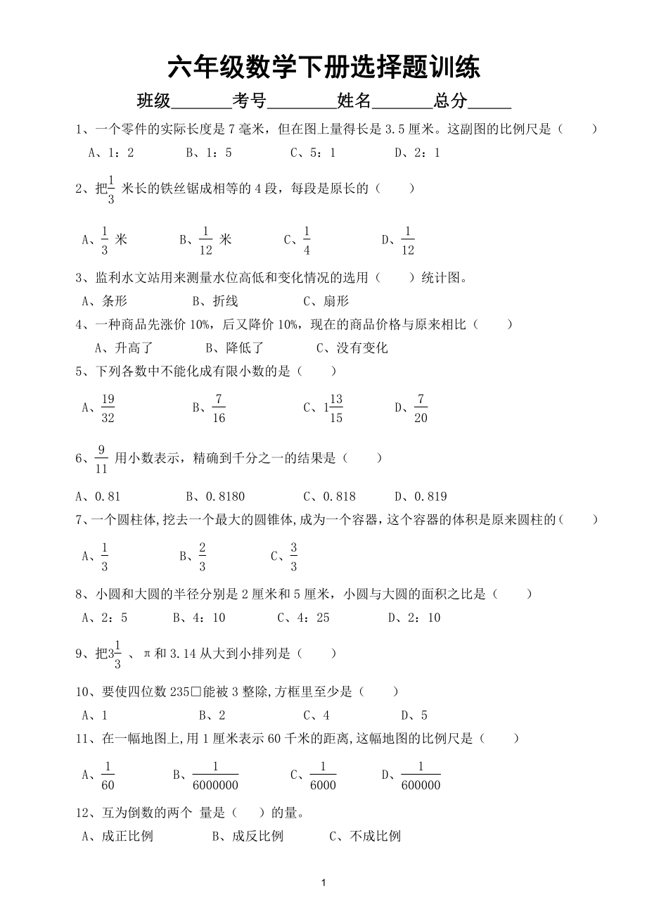 小学数学六年级下册《选择题判断题》专项训练4.doc_第1页