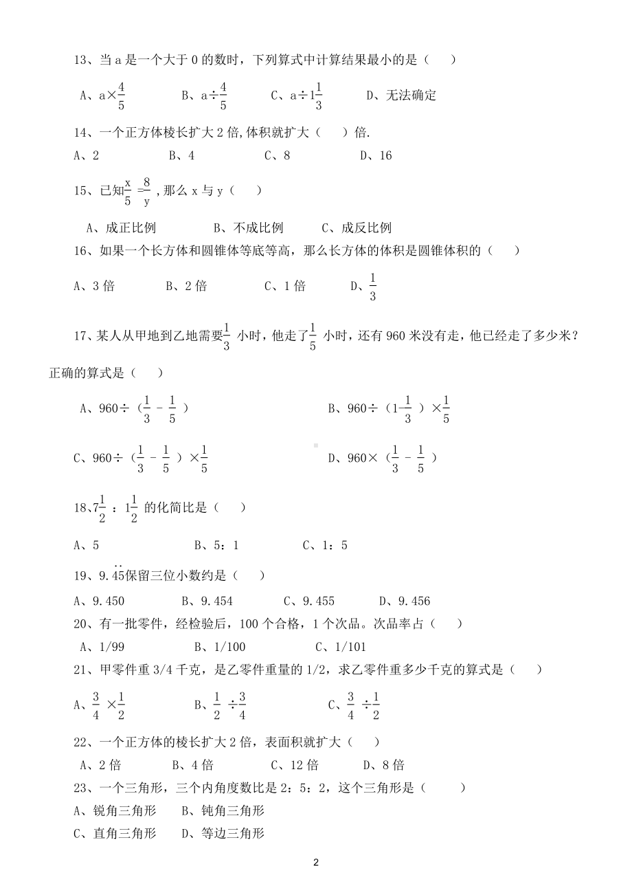 小学数学六年级下册《选择题判断题》专项训练4.doc_第2页