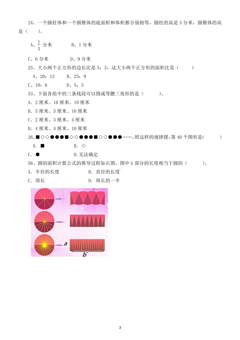 小学数学六年级下册《选择题判断题》专项训练4.doc_第3页