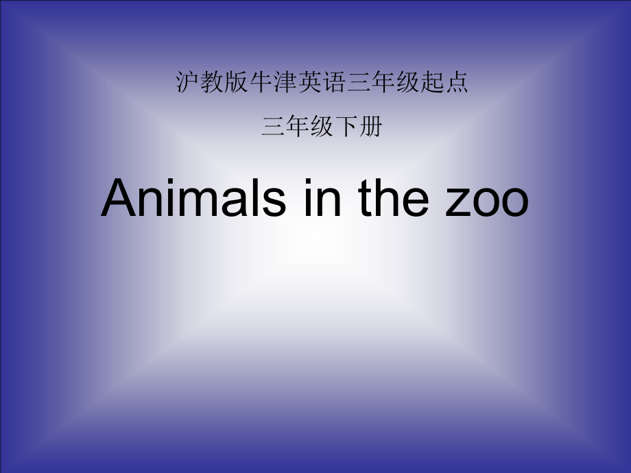 湘鲁版三年级下册英语Unit 9 Let's go to the zoo!-Section A-ppt课件-(含教案)-公开课-(编号：01395).zip