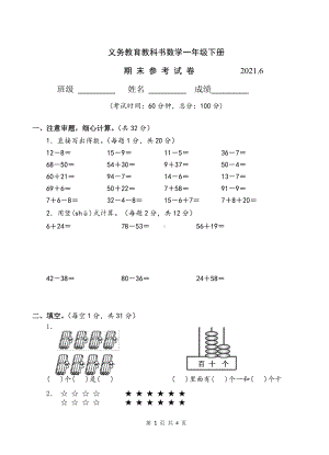 2021江苏省卷苏教版一年级数学下册期末试卷AB合卷.docx