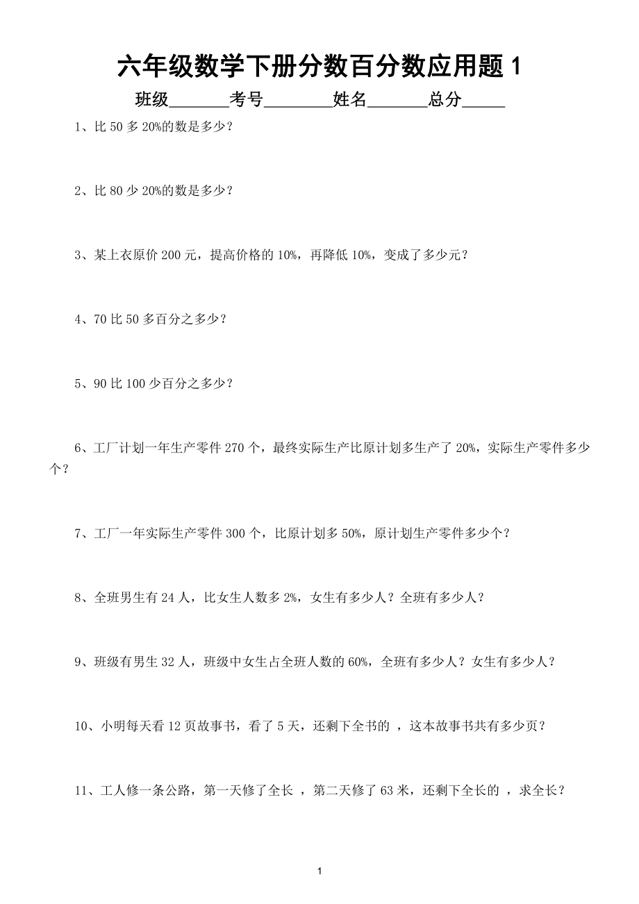 小学数学六年级下册《分数百分数》应用题专项练习（期末必考）.doc_第1页