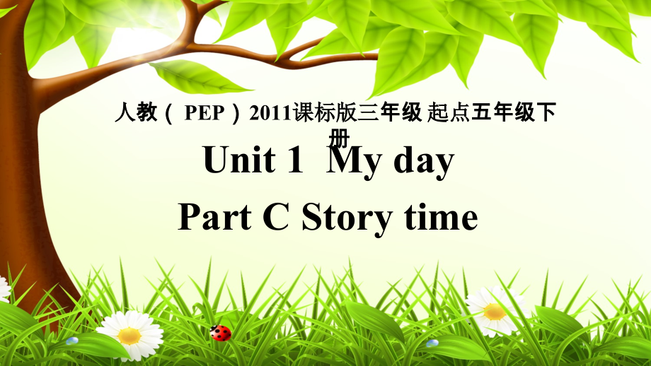 人教pep版五年级下册英语Unit 1 My day-C-ppt课件-(含教案+视频)-部级优课-(编号：a0171).zip