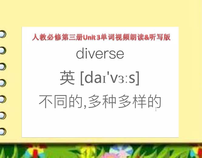 2019新人教版高中英语必修第三册unit3单词逐词朗读视频版（中英文含音标）.mp4