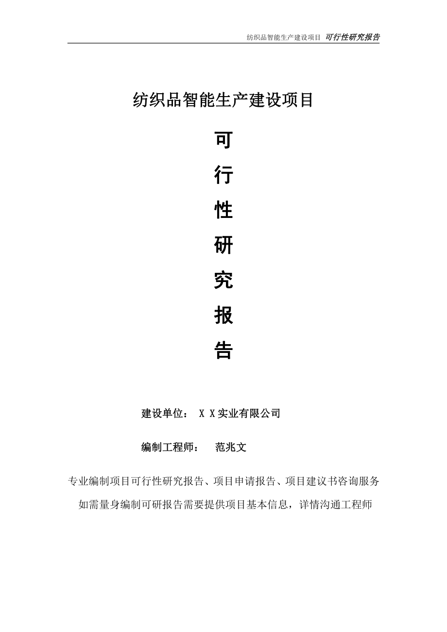 纺织品智能生产项目可行性研究报告-完整可修改版.doc_第1页