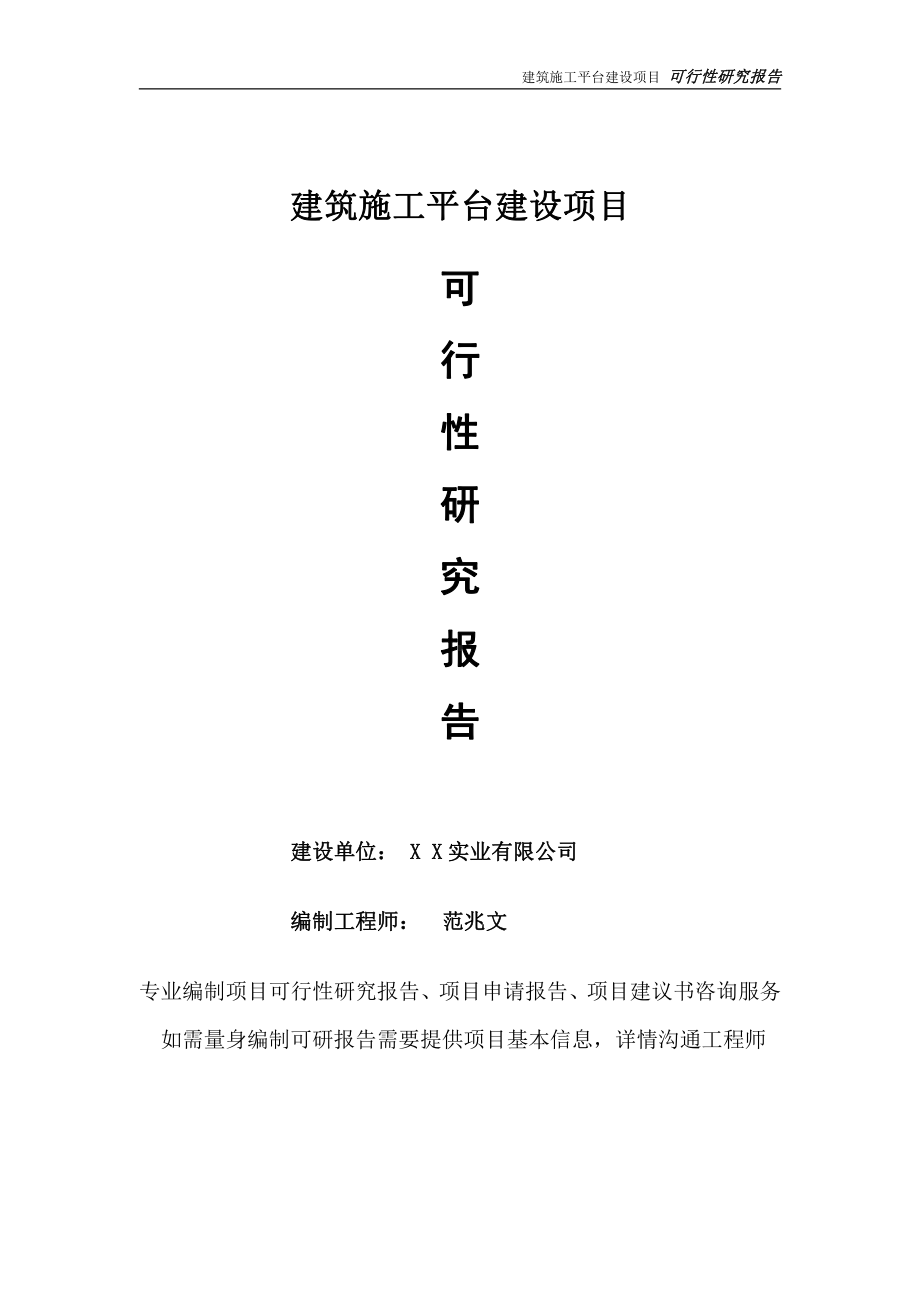 建筑施工平台项目可行性研究报告-完整可修改版.doc_第1页