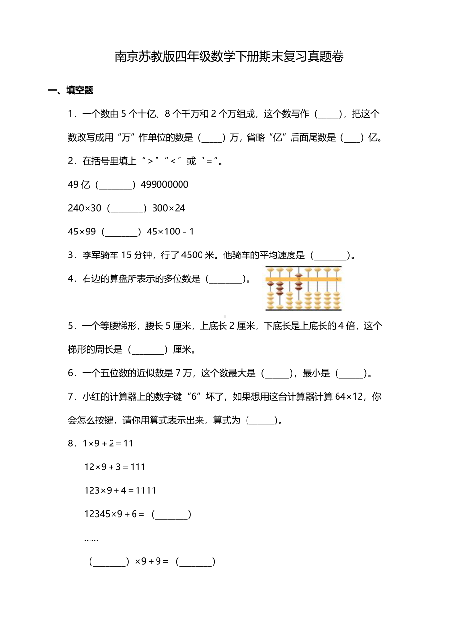 南京苏教版《四年级数学下册期末》复习真题卷（及答案）.pdf_第1页