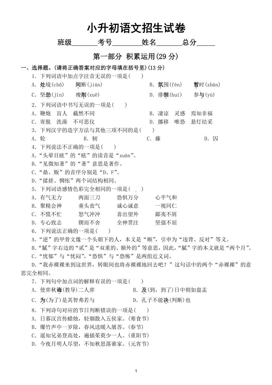 小学语文小升初重点小学毕业冲刺卷（附参考答案）.doc_第1页